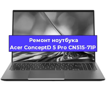 Ремонт ноутбуков Acer ConceptD 5 Pro CN515-71P в Красноярске